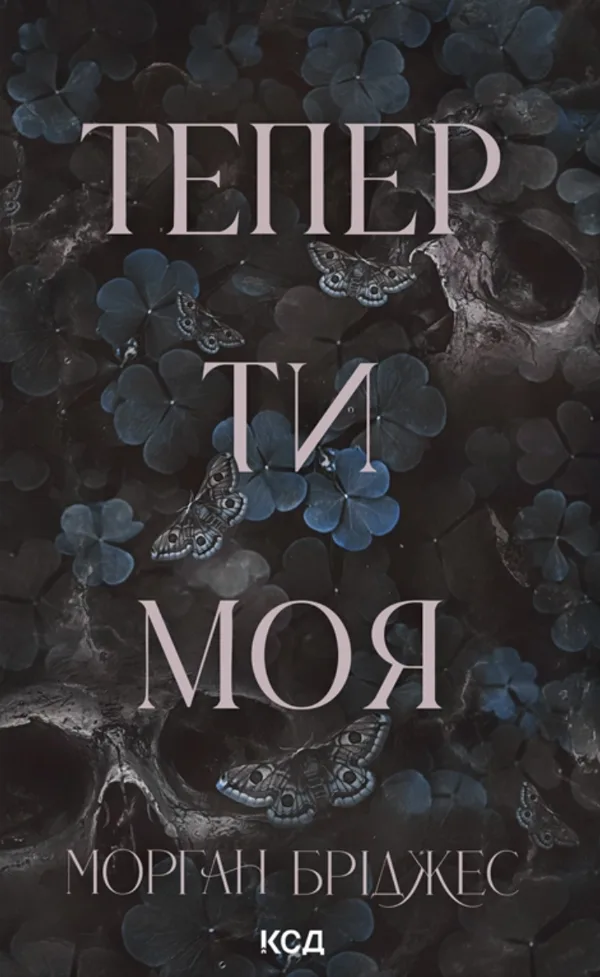 Тепер ти моя. Книга 2 - Морган Бріджес