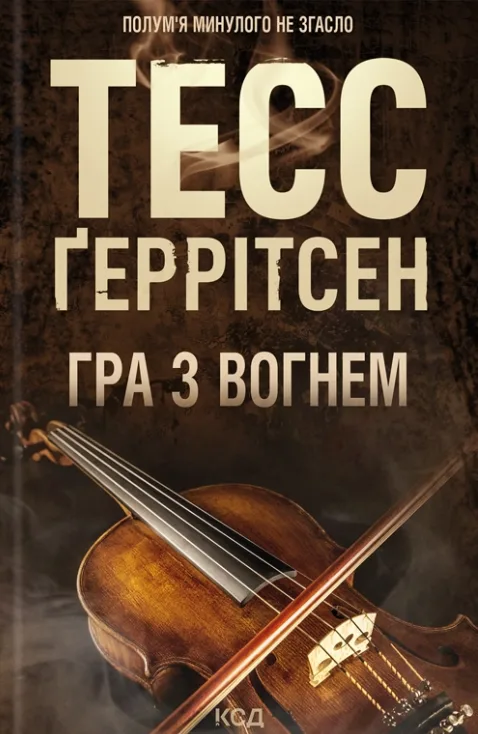 Гра з вогнем