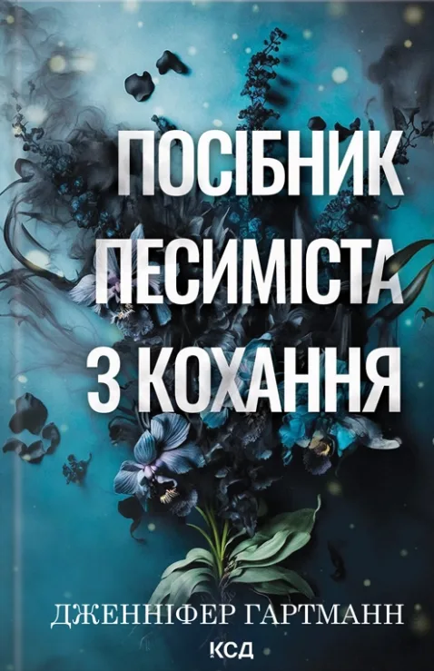 Посібник песиміста з кохання. Книга 2