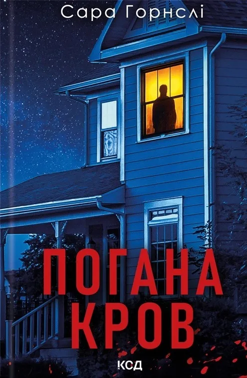 Погана кров