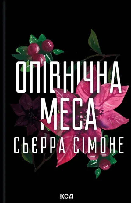 Опівнічна меса: новела