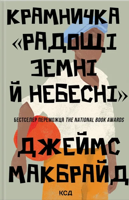 Крамничка «Радощі земні й небесні»
