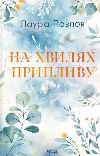 На хвилях припливу