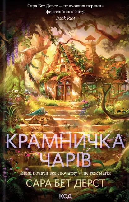 Крамничка чарів