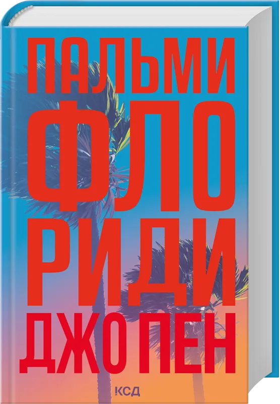 Пальми Флориди