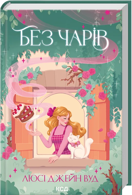 Без чарів. Книга 2
