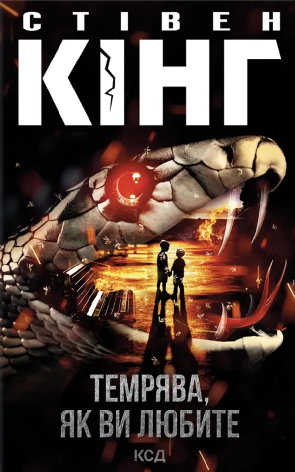 Темрява, як ви любите - Стівен Кінг