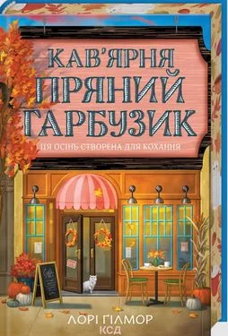 Кав'ярня Пряний гарбузик