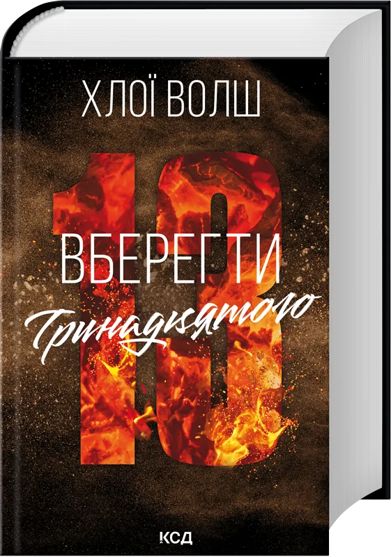 Вберегти Тринадцятого