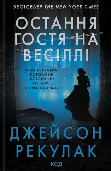 Остання гостя на весіллі