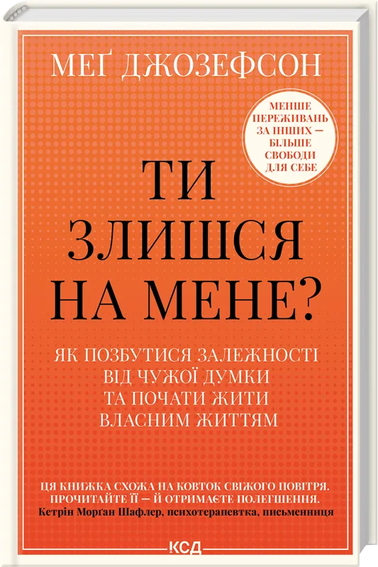 Ти злишся на мене?