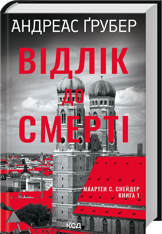 Відлік до смерті