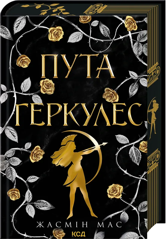 Легендарні лиходії. Пута Геркулес. Книга 2