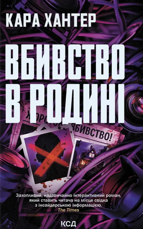 Вбивство в родині - Кара Хантер