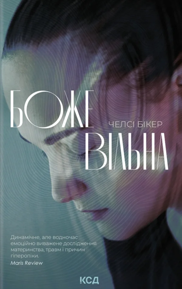 Божевільна - Челсі Бікер