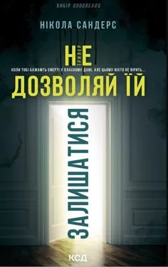 Не дозволяй їй залишатися