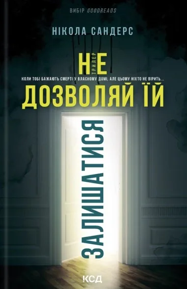 Не дозволяй їй залишатися