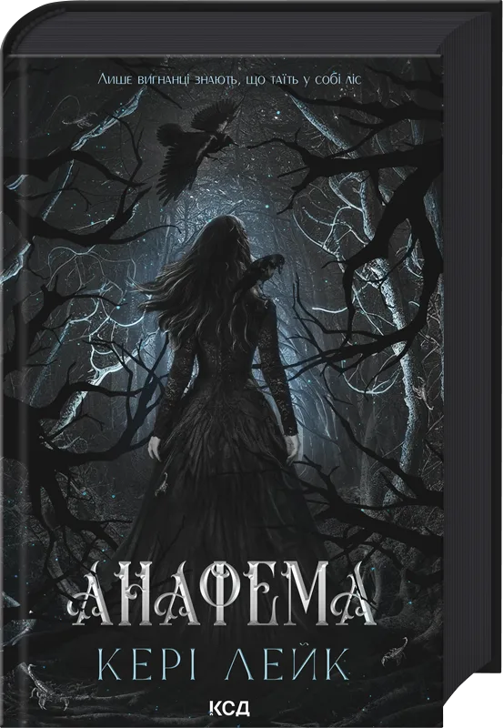 Анафема. Книга 1