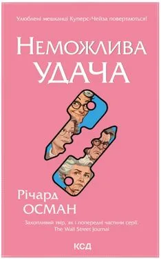 Неможлива удача