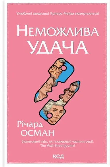 Неможлива удача