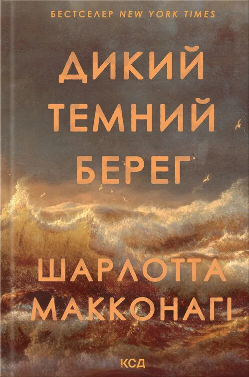 Дикий темний берег