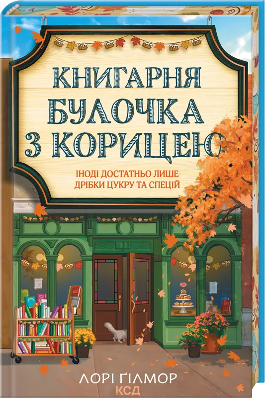 Книгарня «Булочка з корицею»