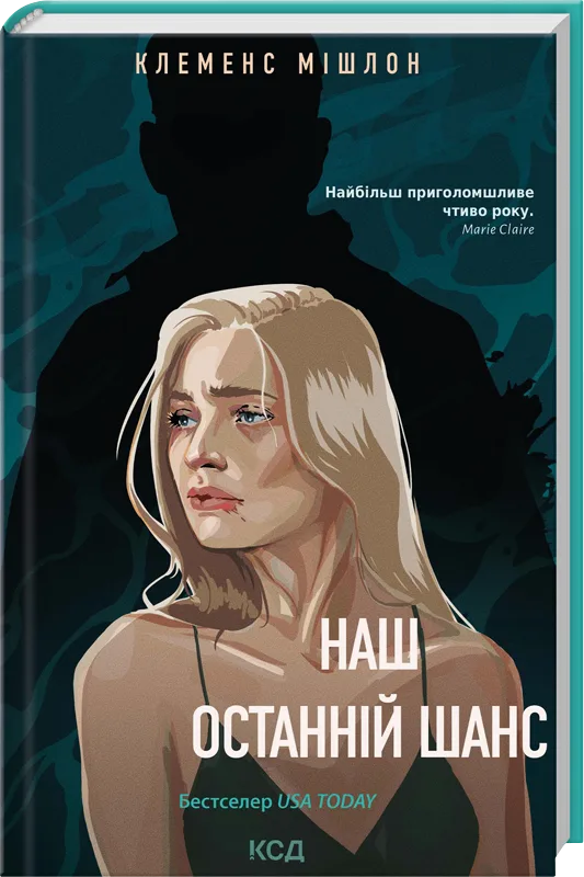 Наш останній шанс