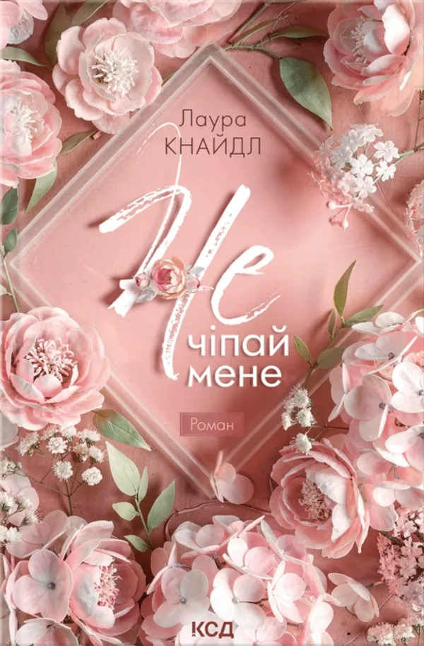 Не. Чіпай мене