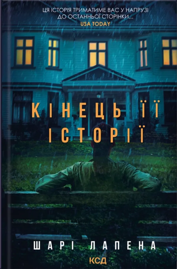 Кінець її історії
