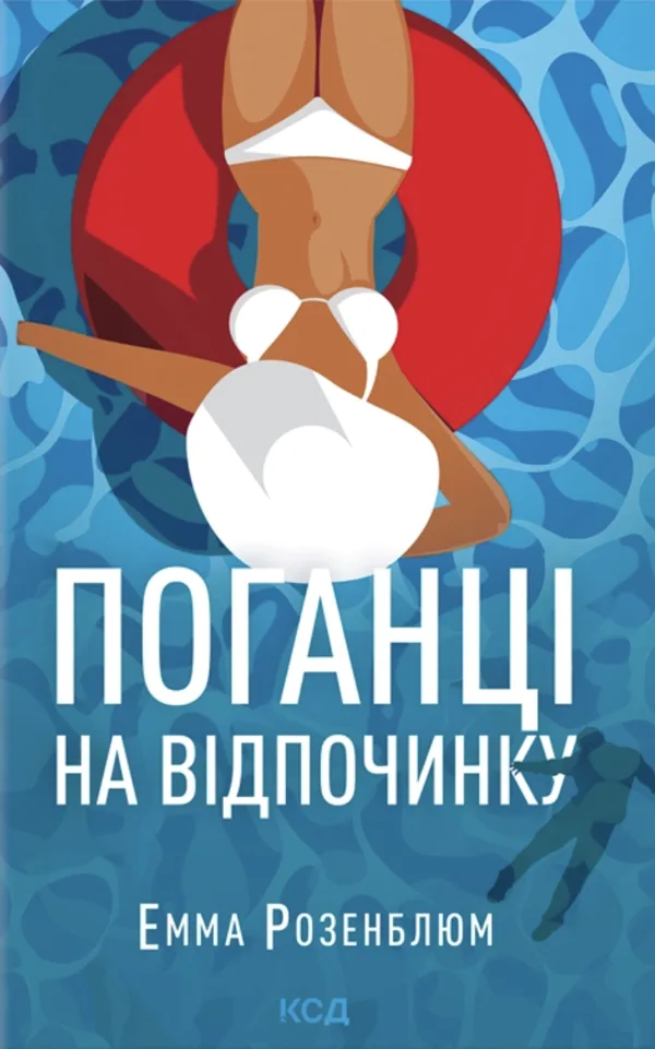 Поганці на відпочинку - Емма Розенблюм