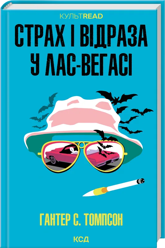 Страх і відраза у Лас-Вегасі: Дика подорож до серця американської мрії
