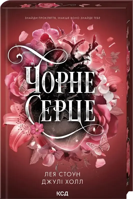 Чорне серце. Книга 4