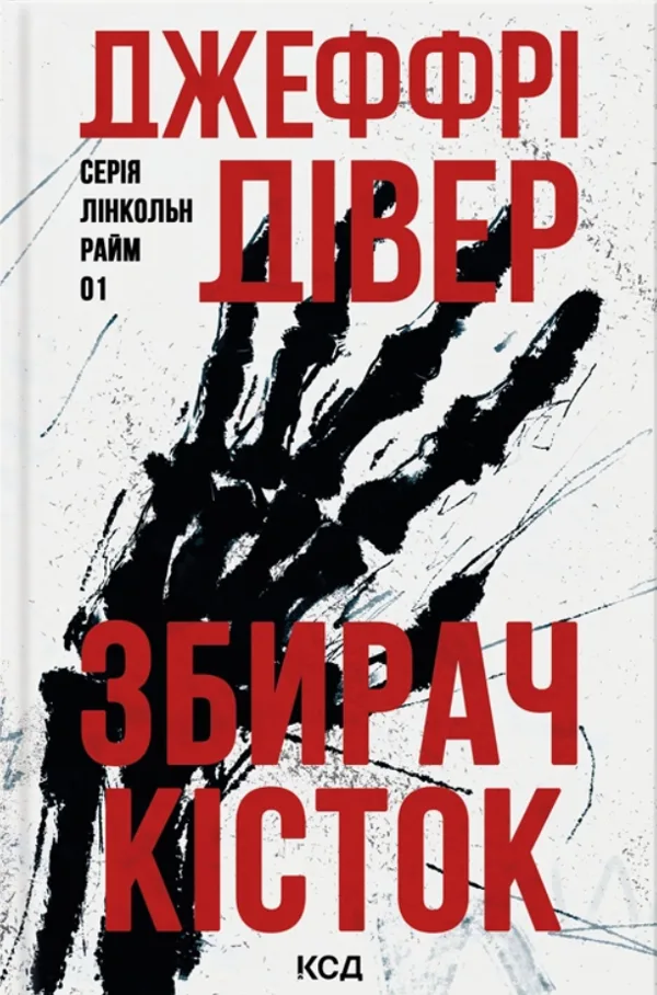 Збирач кісток