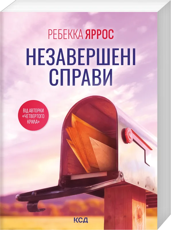Незавершені справи