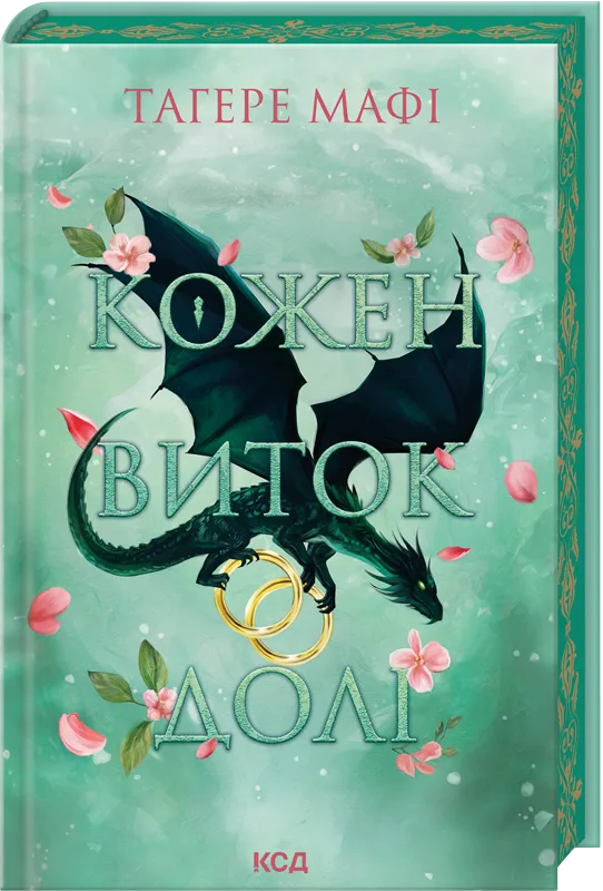 Кожен виток долі. Книга 4 - Тагере Мафі