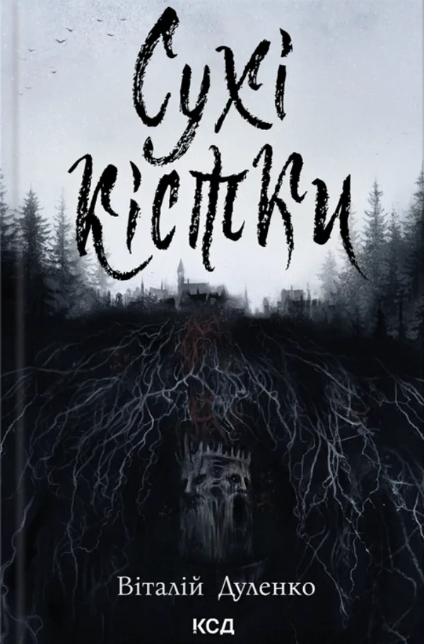 Сухі кістки