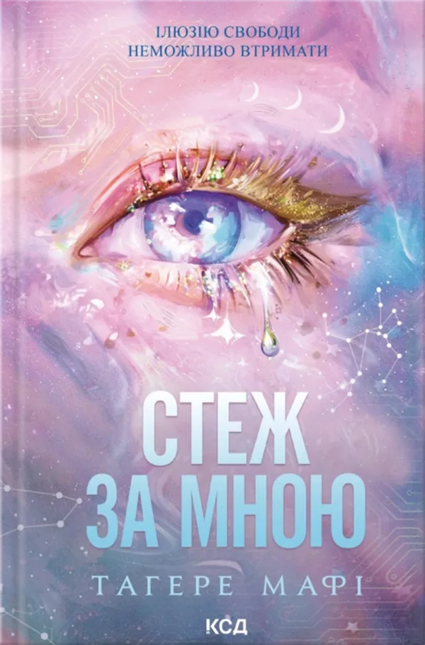 Стеж за мною