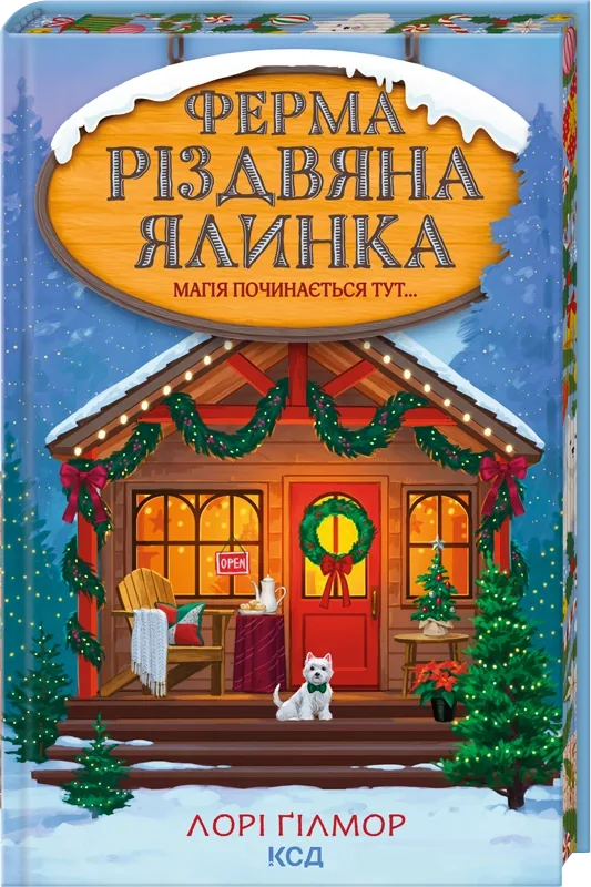 Ферма «Різдвяна ялинка» - Лорі Ґілмор