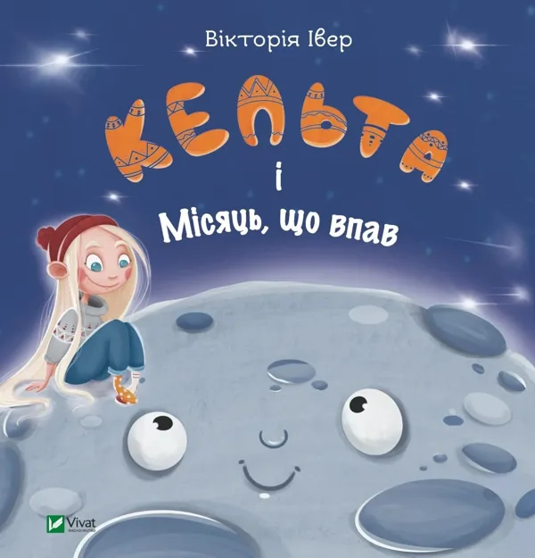 Кельта і Місяць, що впав