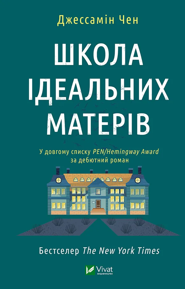Школа ідеальних матерів - Чен Джессамін