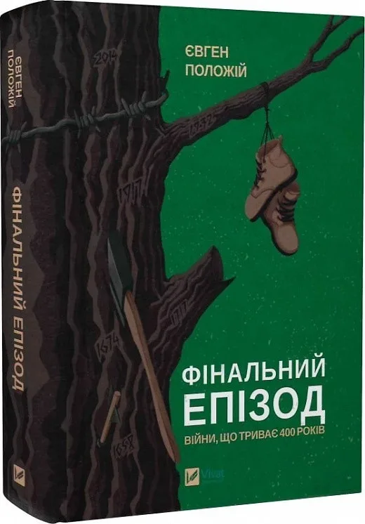 Фінальний епізод