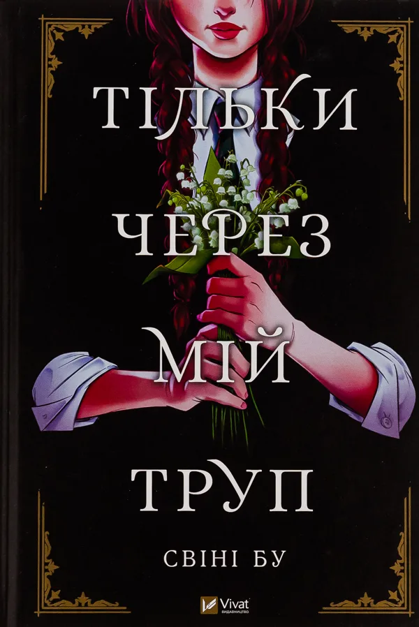 Тільки через мій труп