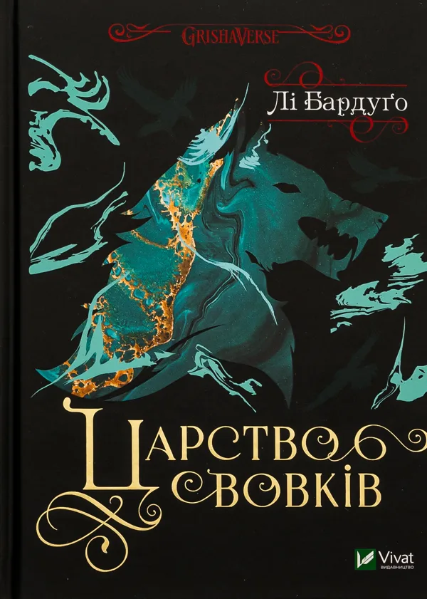 Царство вовків