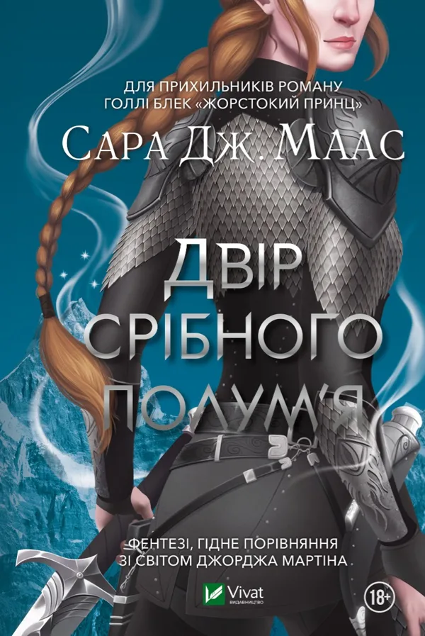 Двір срібного полум'я. Книга 4 - Сара Маас