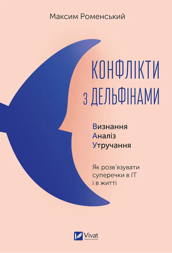 Конфлікти з дельфінами. Як розв’язувати суперечки в IT і в житті