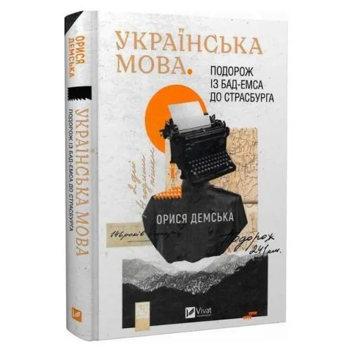 Українська мова. Подорож із Бад-Емса до Страсбурга