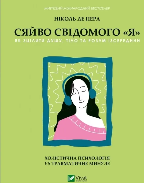 Сяйво свідомого «я». Як зцілити душу, тіло та розум ізсередини