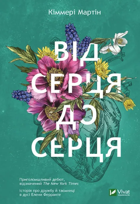 Від серця до серця