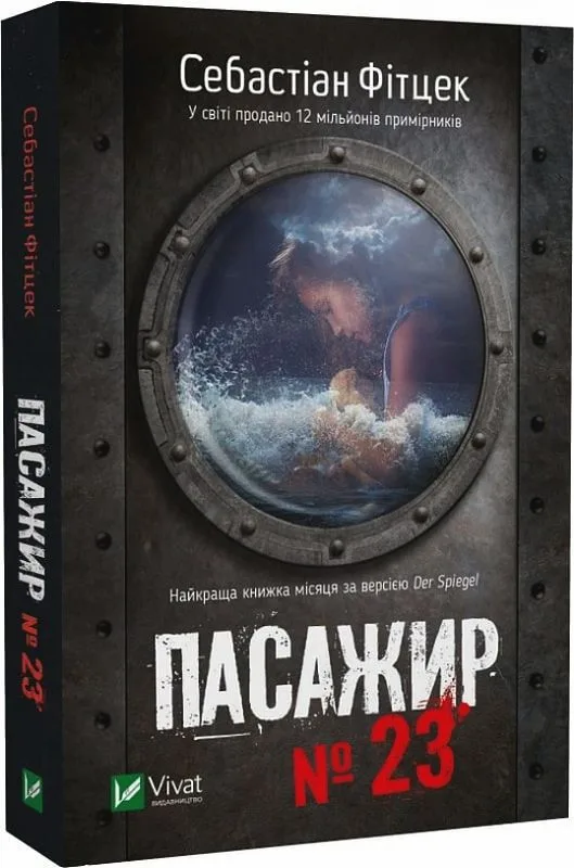 Пасажир №23