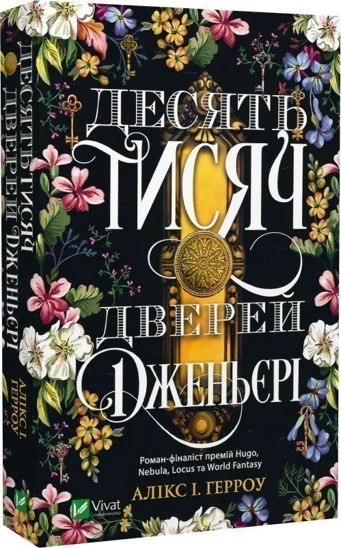 Десять тисяч дверей Дженьєрі